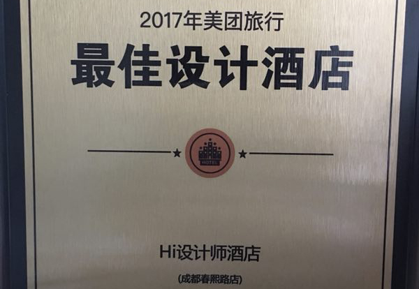 恭贺成都Hi设计师酒店荣获2017美团旅行最佳设计酒店！